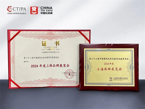 CTE中国玩具展&潮玩展荣膺“2024年度上海品牌展览会”称号