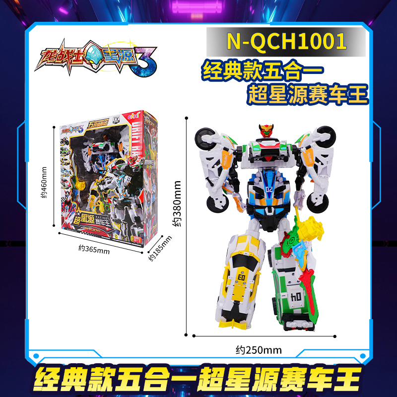 经典款五合一超星源赛车王
