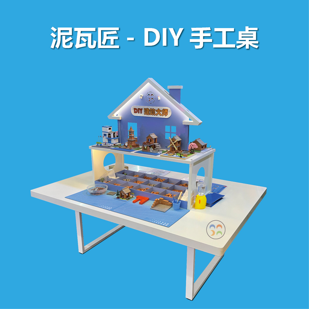 DIY建筑大师手工桌
