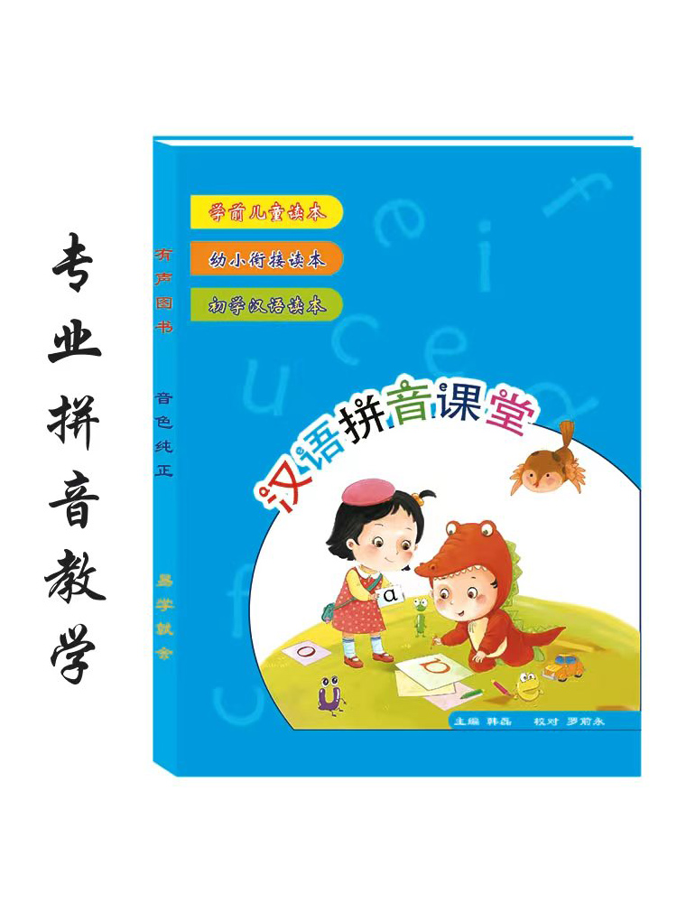 学前拼音有声书