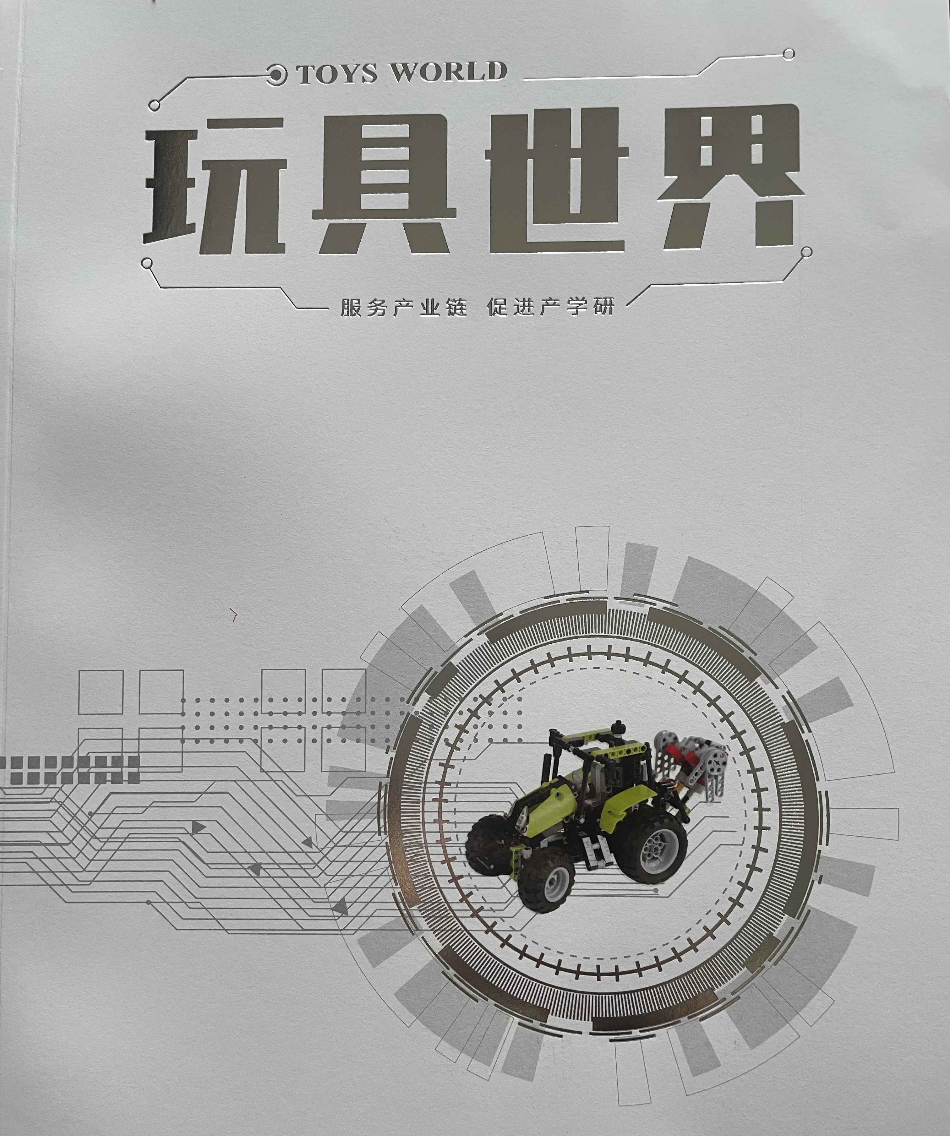《玩具世界》07期