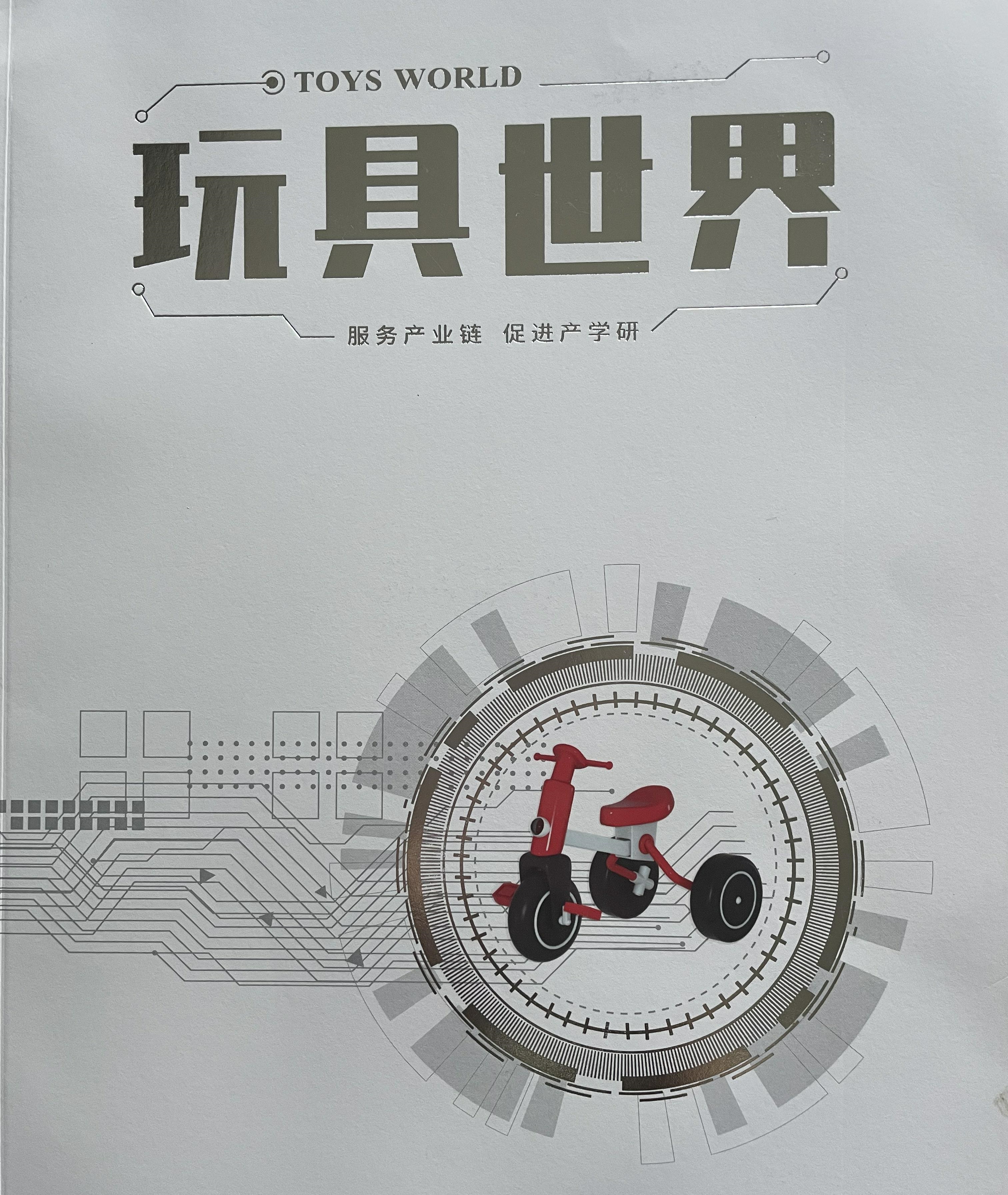 《玩具世界》06期
