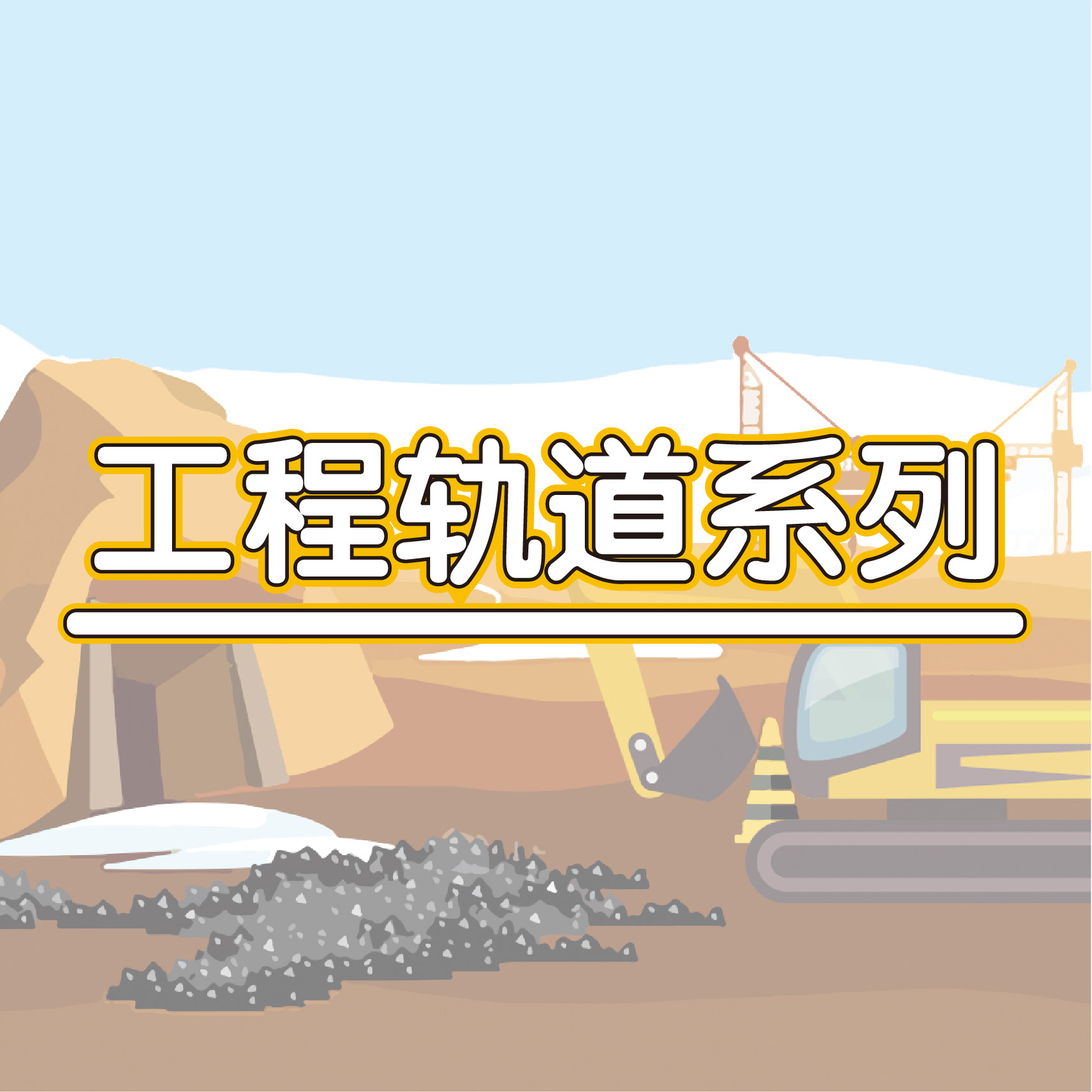 轨道玩具
