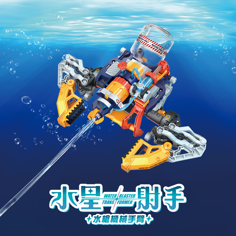 水星射手-水枪机械手臂