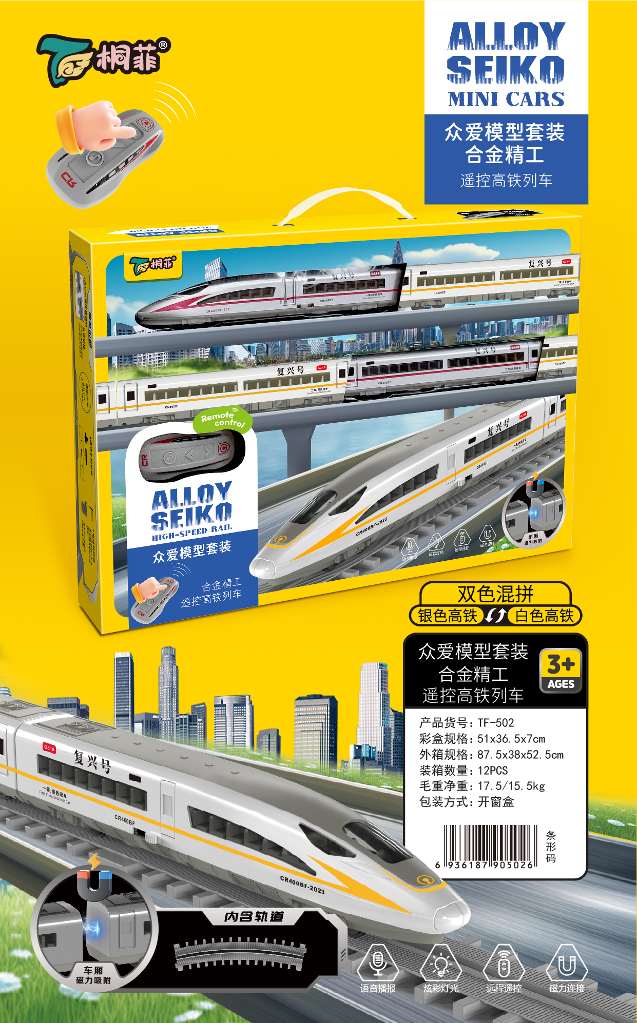 合金精工—遥控高铁列车