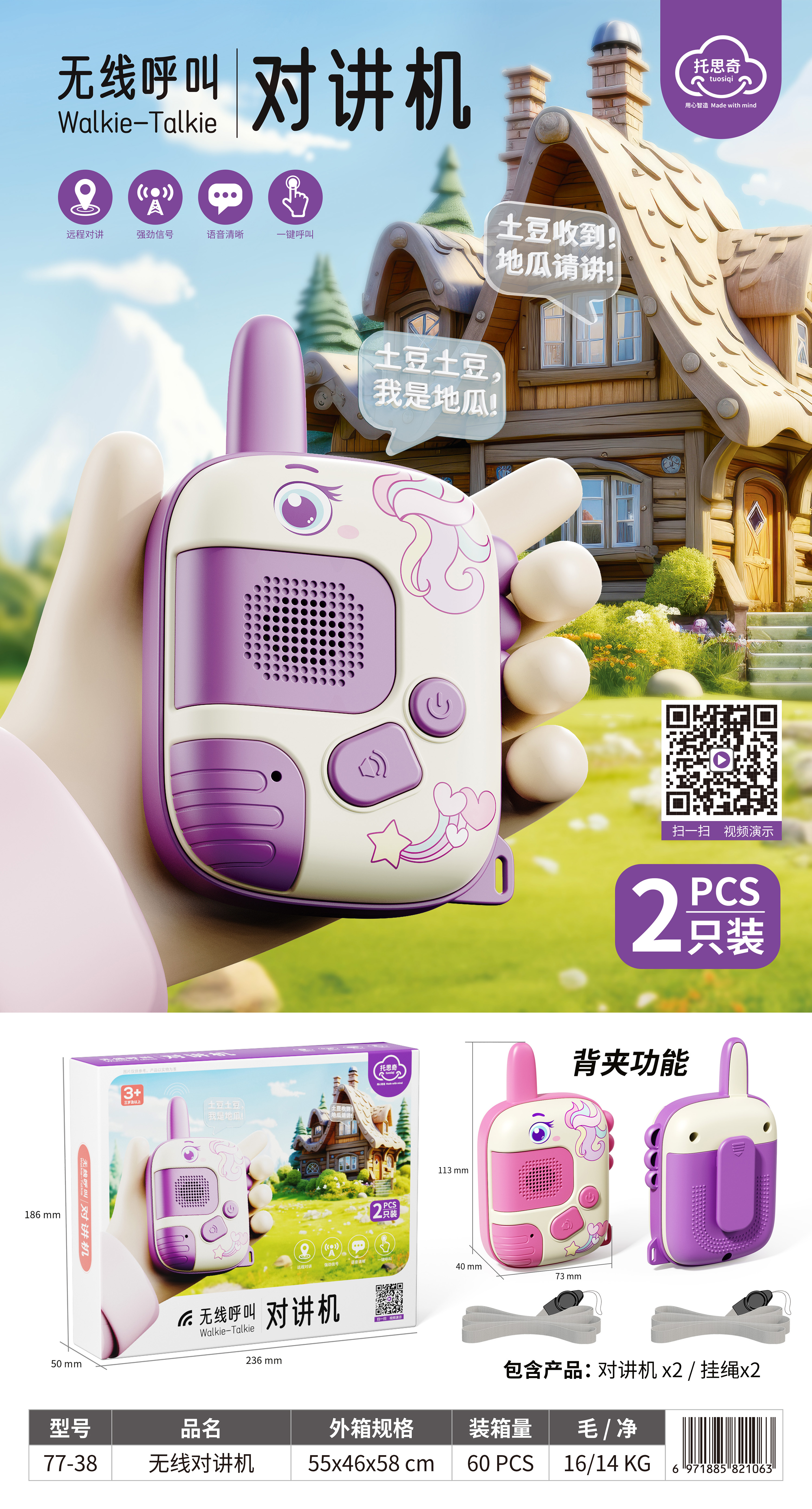 儿童卡通对讲机