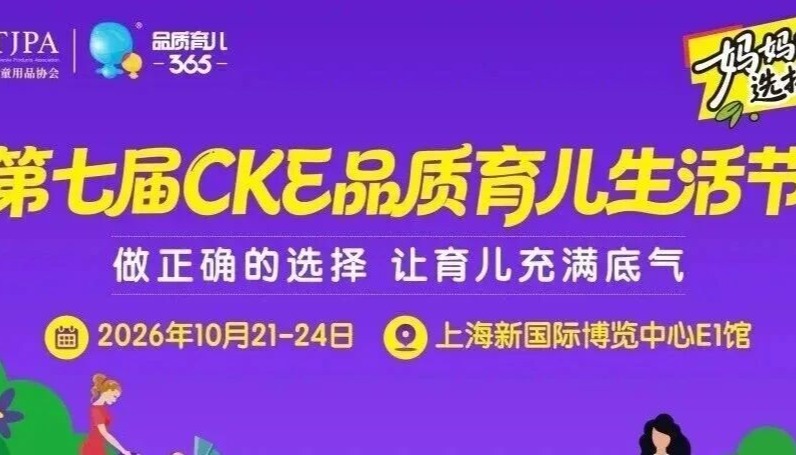 CKE品质育儿生活节迎来年度最大专场，玩法+品牌抢先看