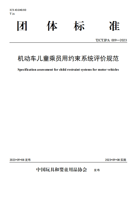 机动车儿童乘员用约束系统评价规范