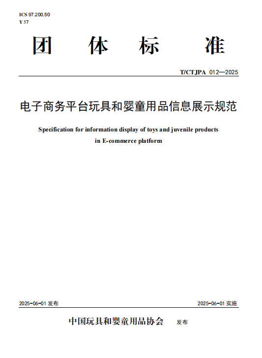 电子商务平台玩具和婴童用品信息展示规范