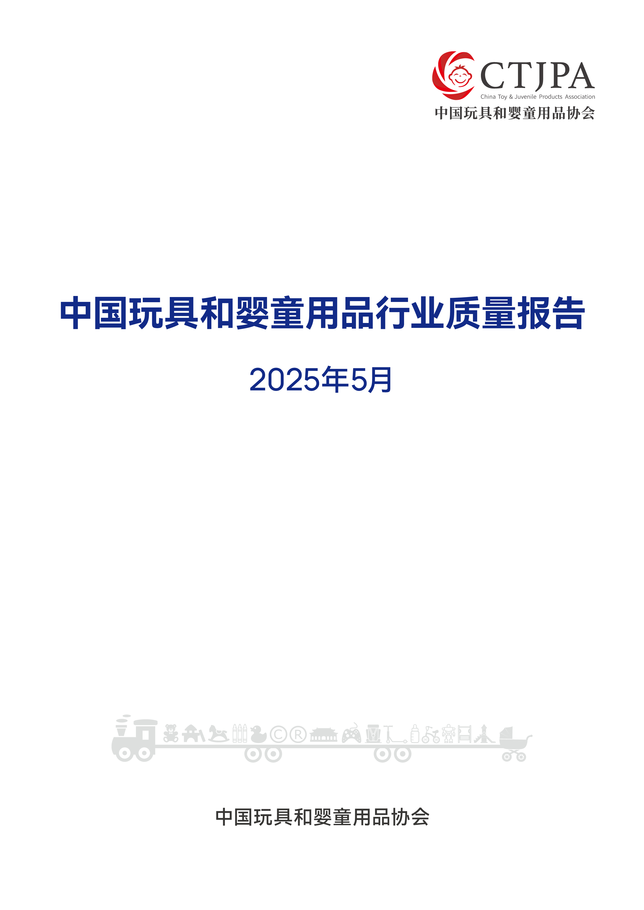 2025年5月中国玩具和婴童用品质量报告