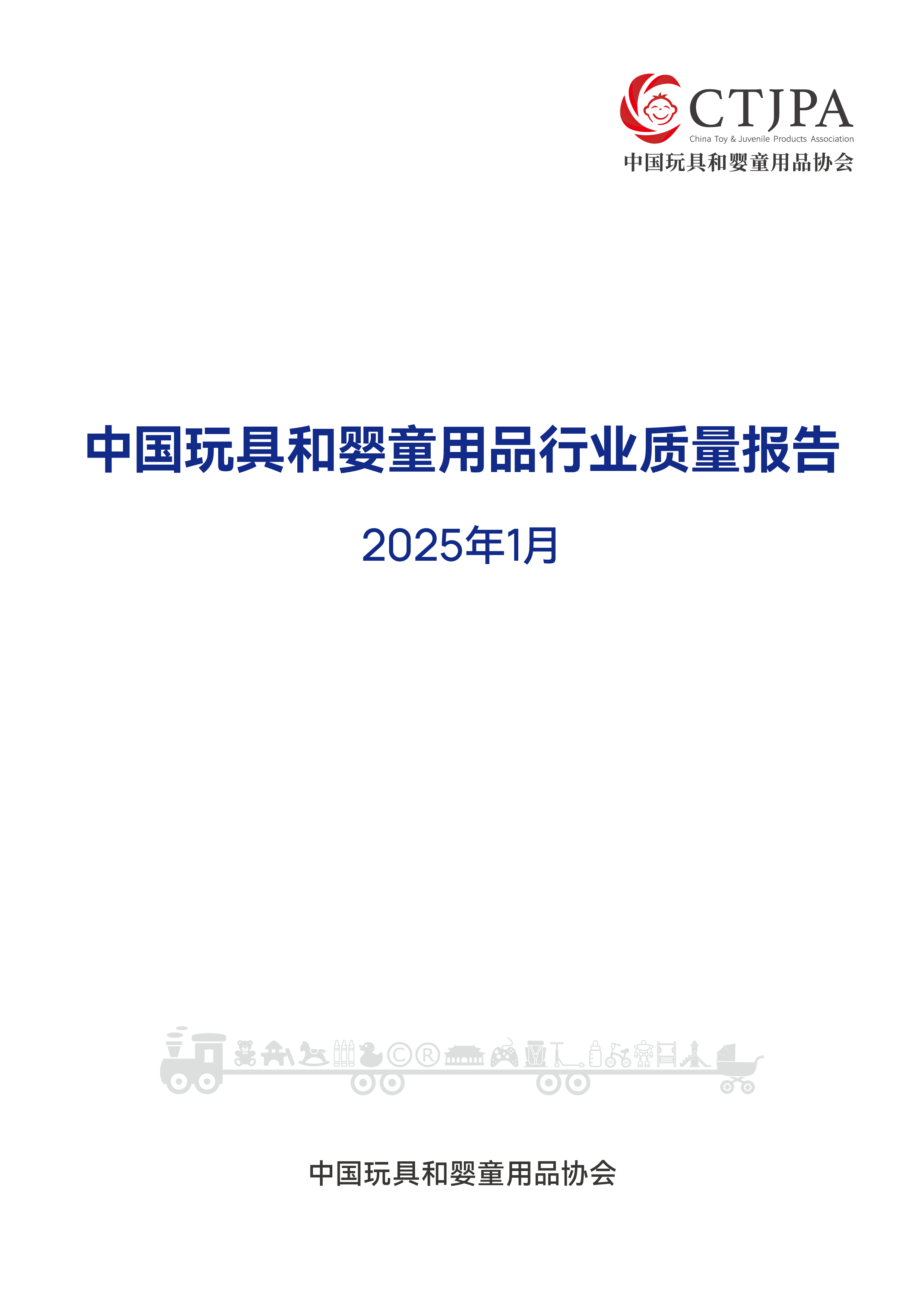 2025年1月中国玩具和婴童用品质量报告