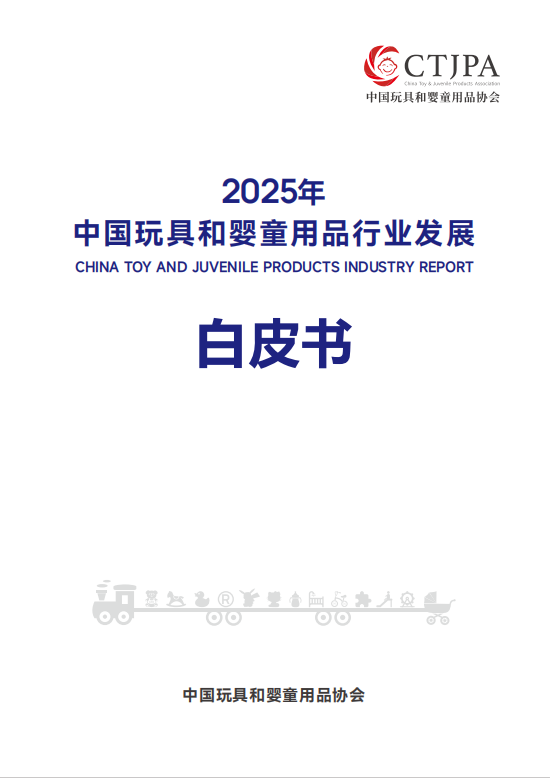 2025年中国玩具和婴童用品行业发展白皮书