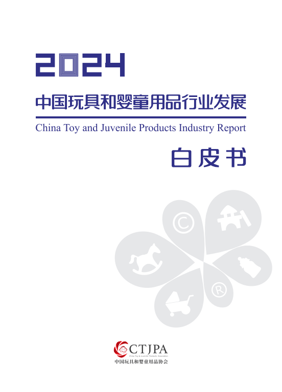 2024年中国玩具和婴童用品行业发展白皮书