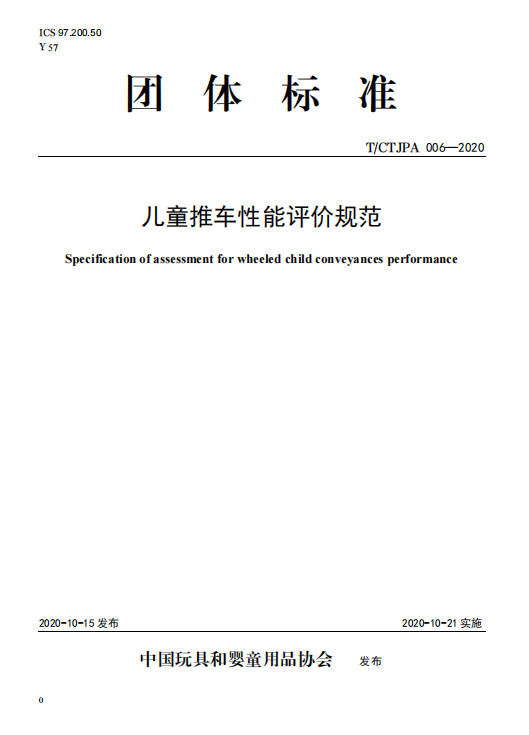 儿童推车性能评价规范
