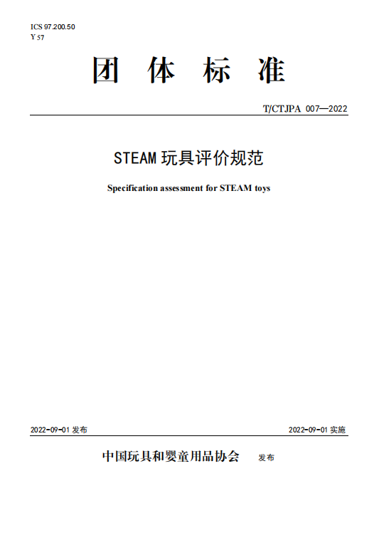 STEAM玩具评价规范