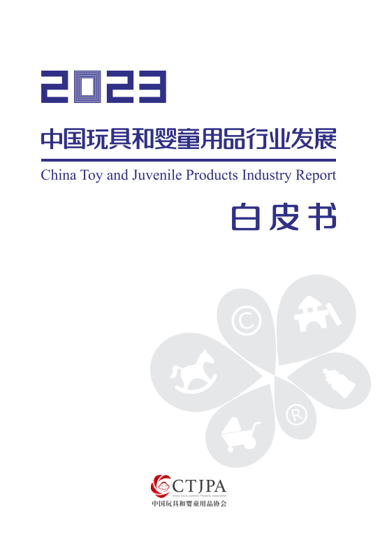 2023中国品牌授权行业发展白皮书
