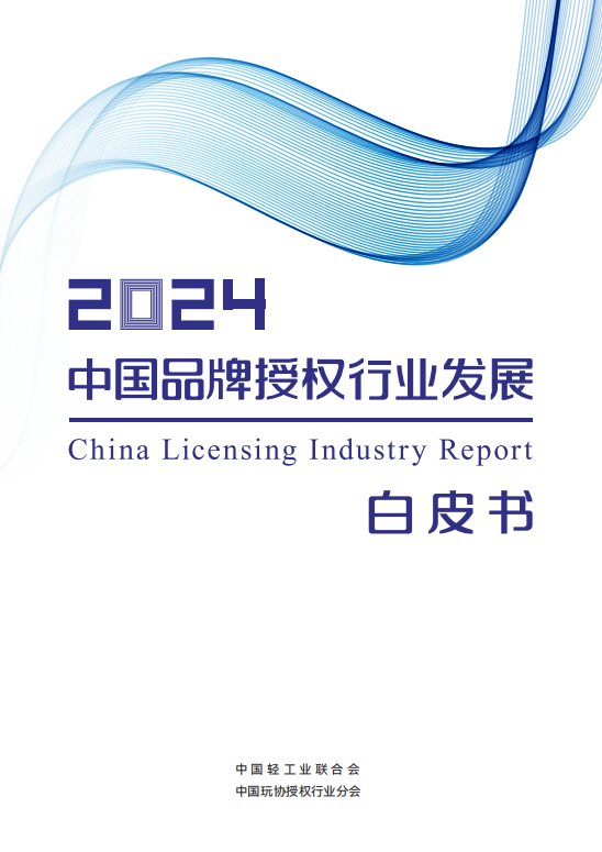 2024年中国品牌授权行业白皮书