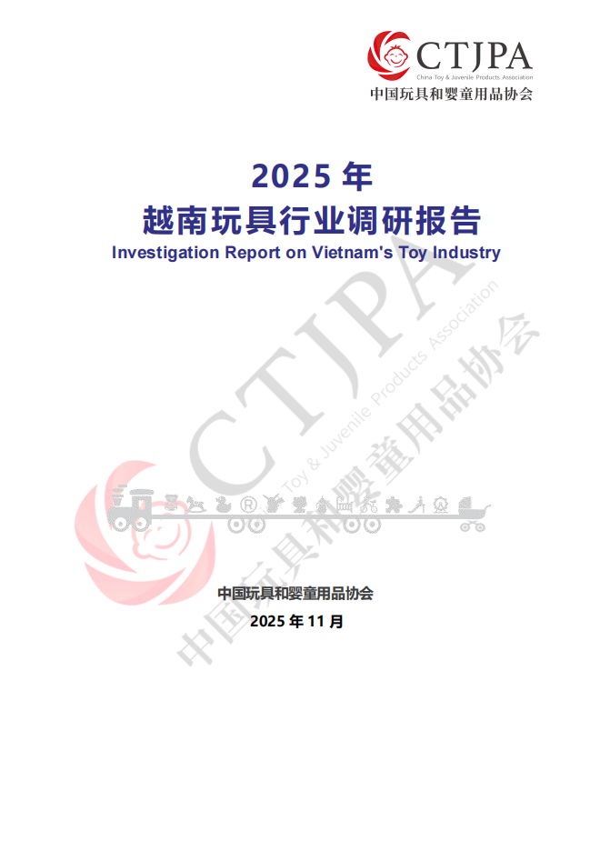 2025越南玩具行业调研报告