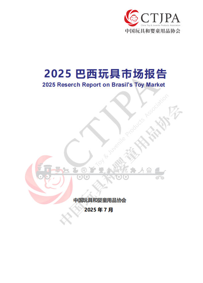 2025 巴西玩具市场报告