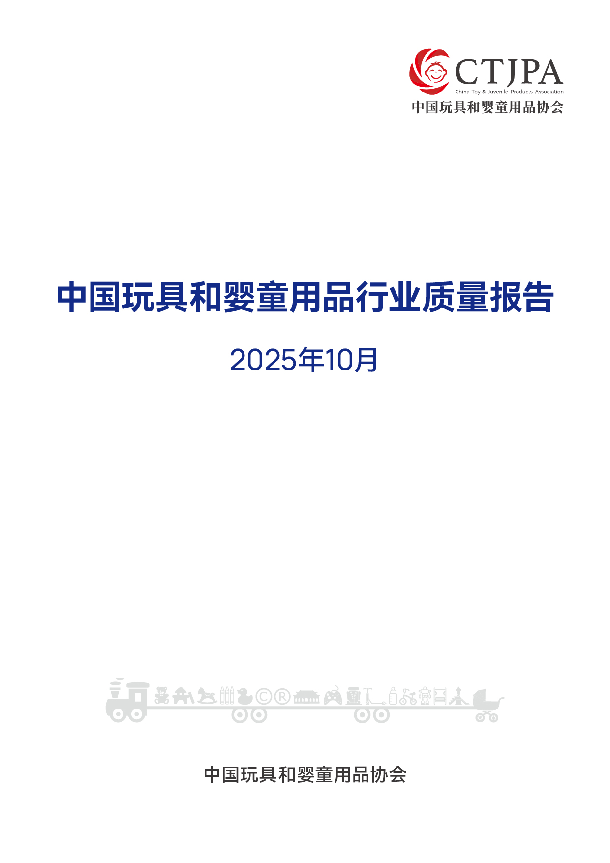 2025年10月中国玩具和婴童用品质量报告
