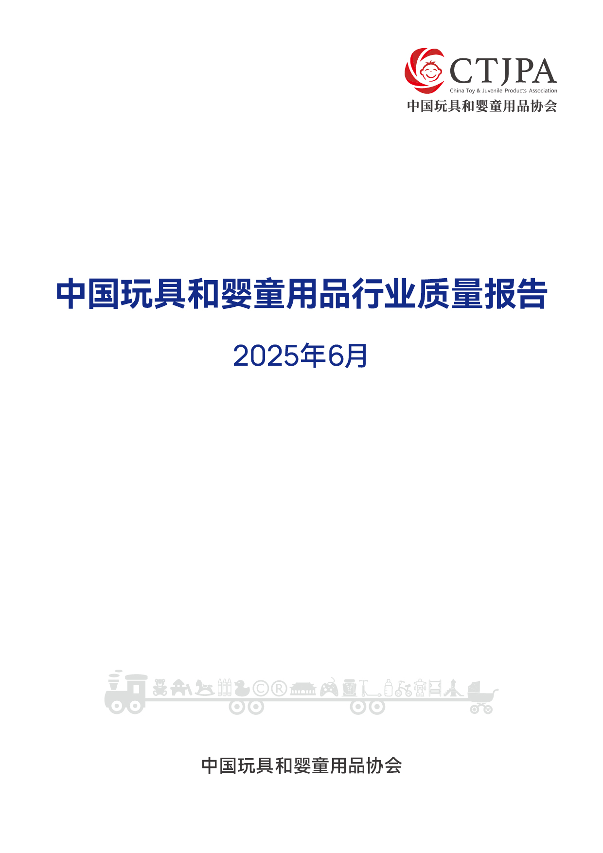 2025年6月中国玩具和婴童用品质量报告