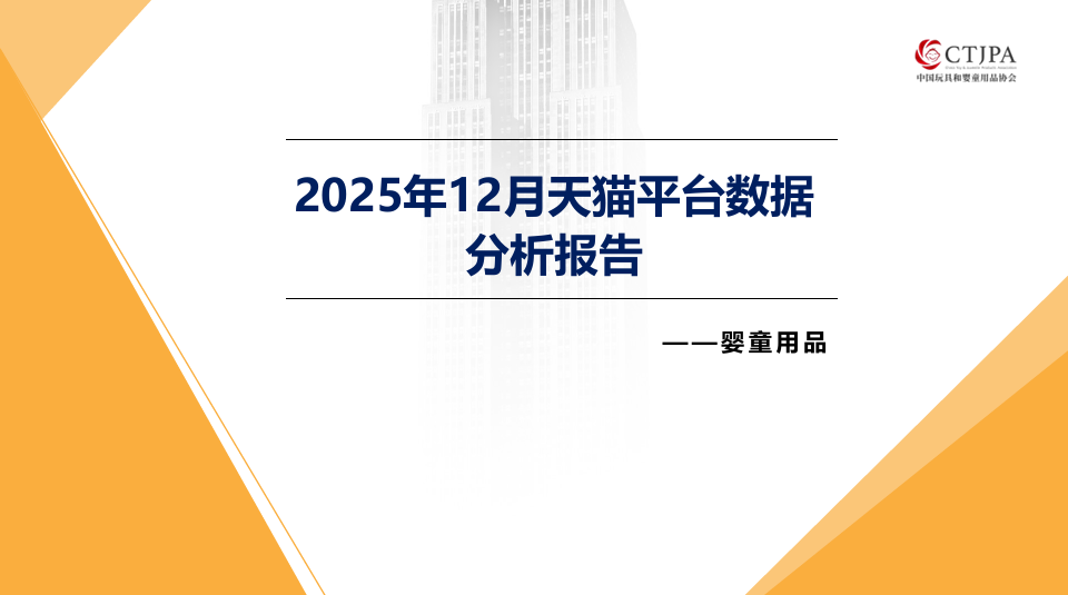 2025年12月天猫平台数据分析报告-婴童用品