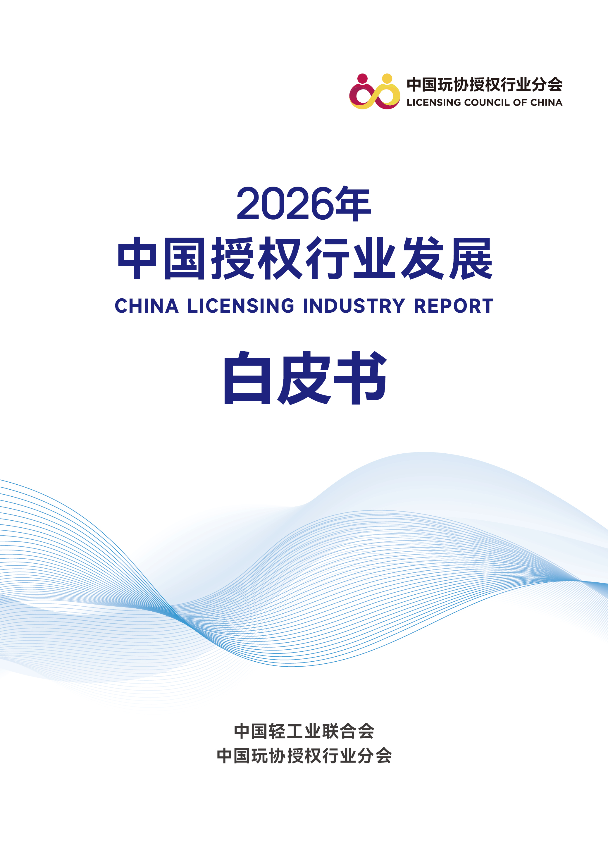 2026中国授权行业白皮书