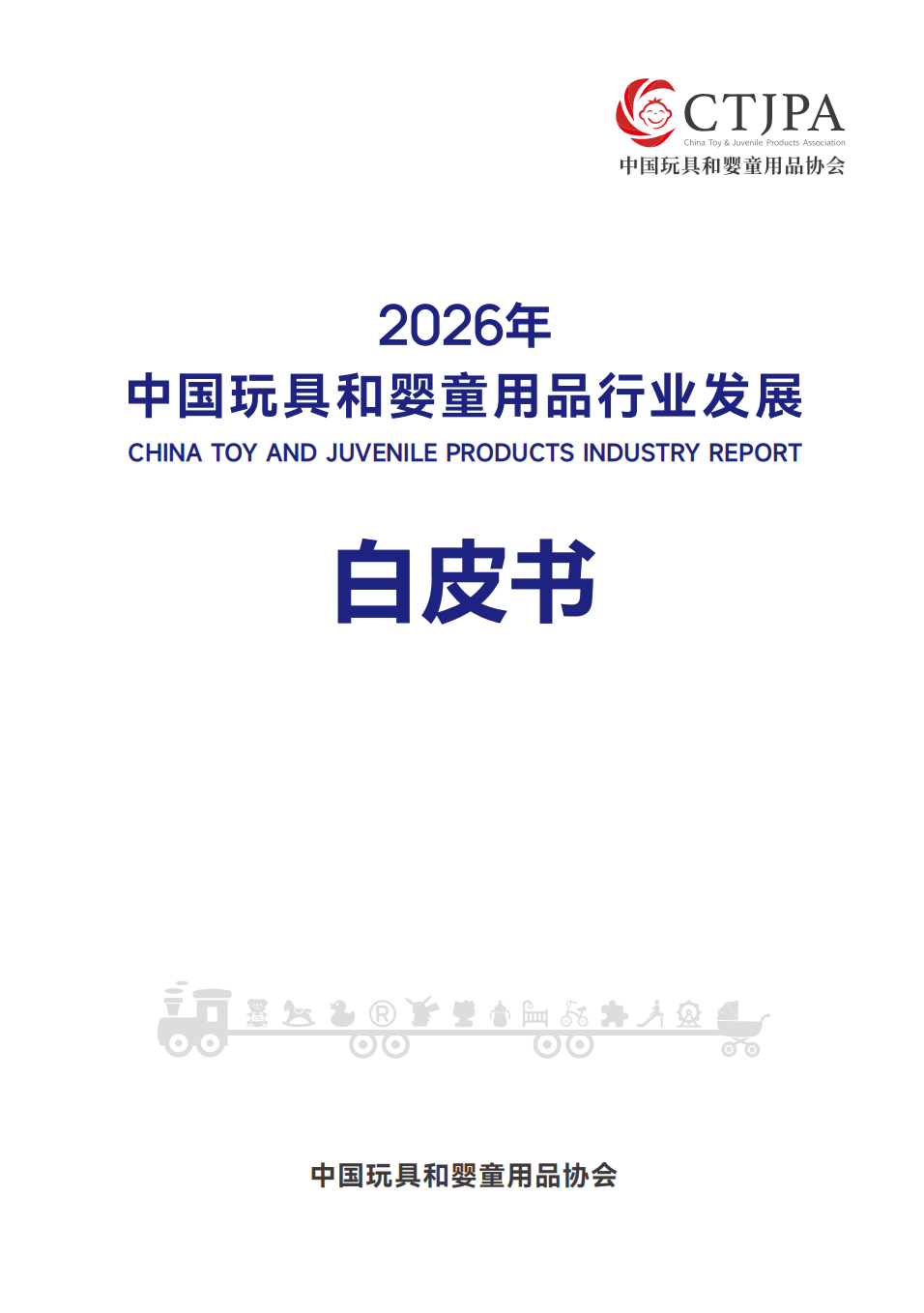 2026中国玩具和婴童用品行业发展白皮书