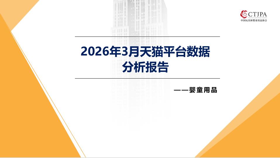 2026年3月天猫平台数据分析报告-婴童用品