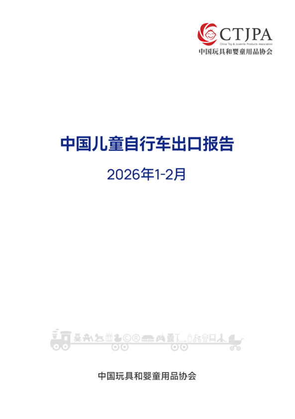 2026年1-2月中国儿童自行车出口报告