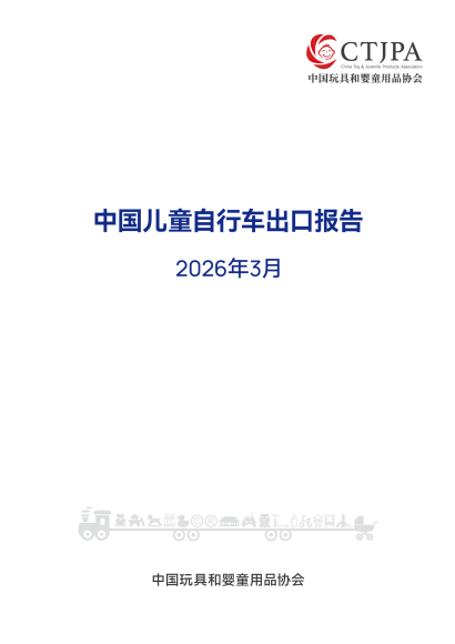 2026年3月中国儿童自行车出口报告