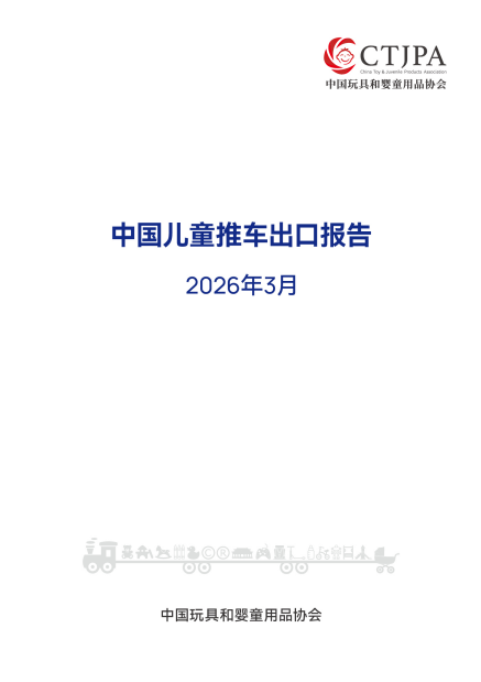 2026年3月中国儿童推车出口报告