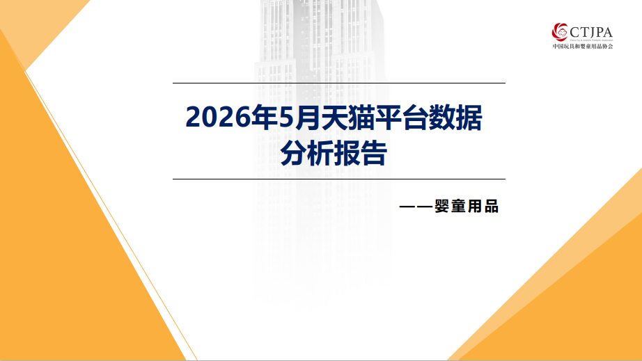 2026年5月天猫平台数据分析报告-婴童用品