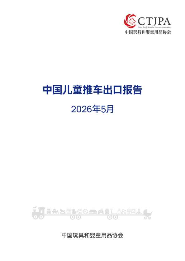 2026年5月中国儿童推车出口报告