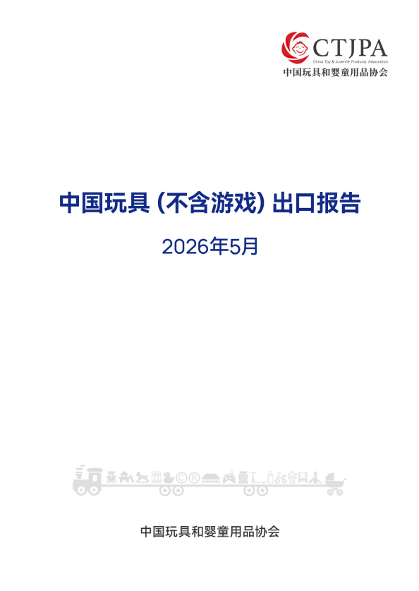 2026年5月中国玩具(不含游戏)出口报告