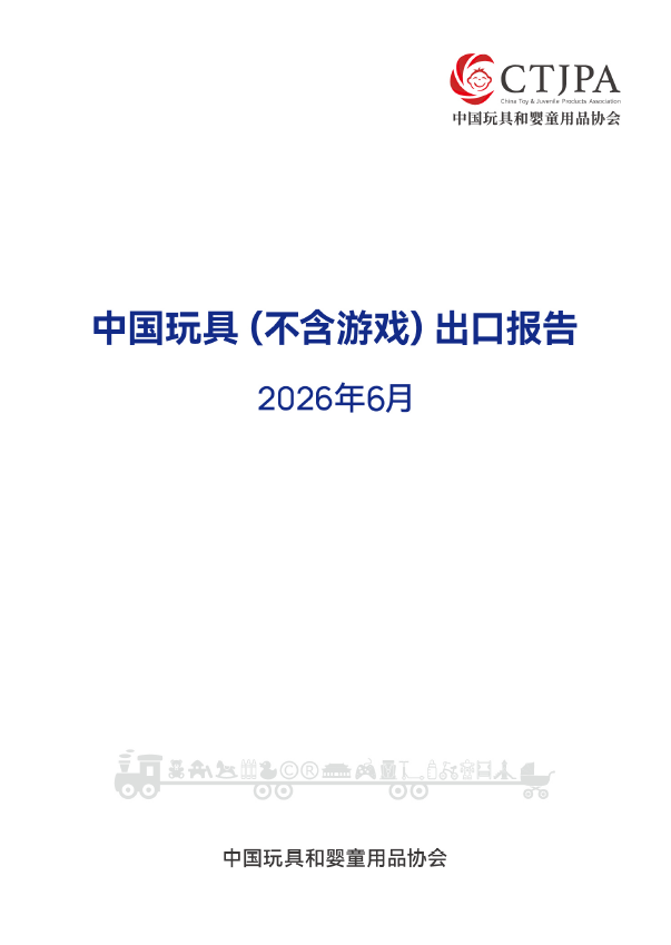 2026年6月中国玩具（不含游戏）出口报告