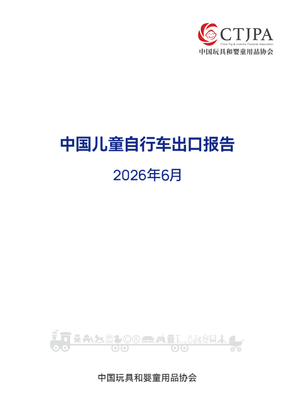 2026年6月中国儿童自行车出口报告