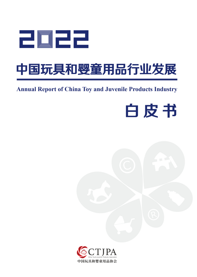 2022中国玩具和婴童用品行业发展白皮书