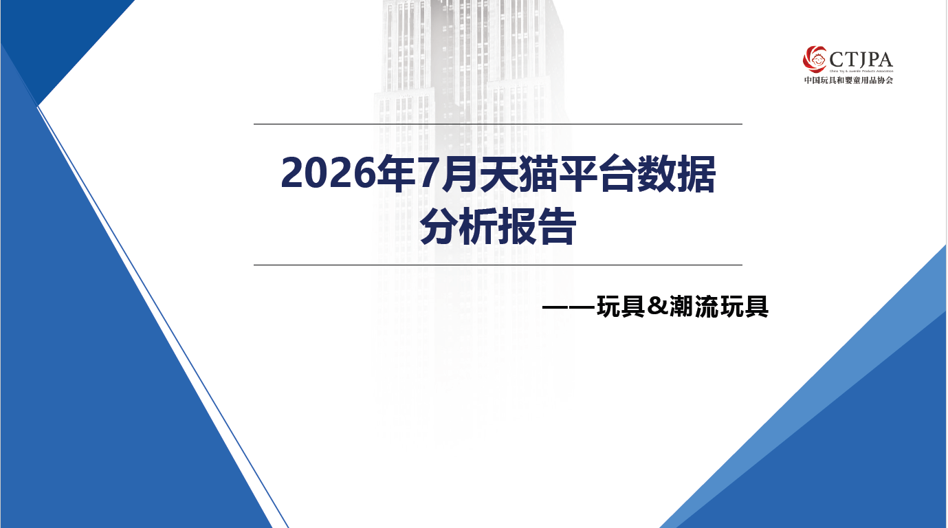 2026年7月天猫平台数据分析报告-玩具&潮流玩具