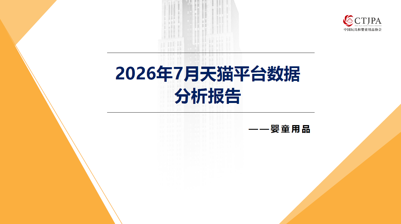 2026年7月天猫平台数据分析报告-婴童用品
