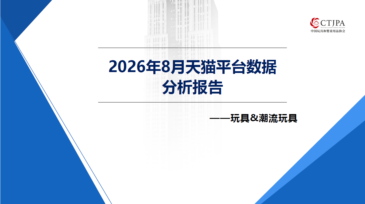 2026年8月天猫平台数据分析报告-玩具&潮流玩具