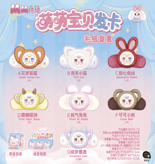 MM 甜心宝贝 萌娃毛绒发夹盲盒