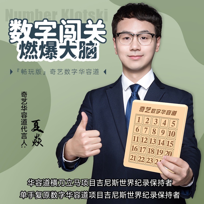 奇艺华容道