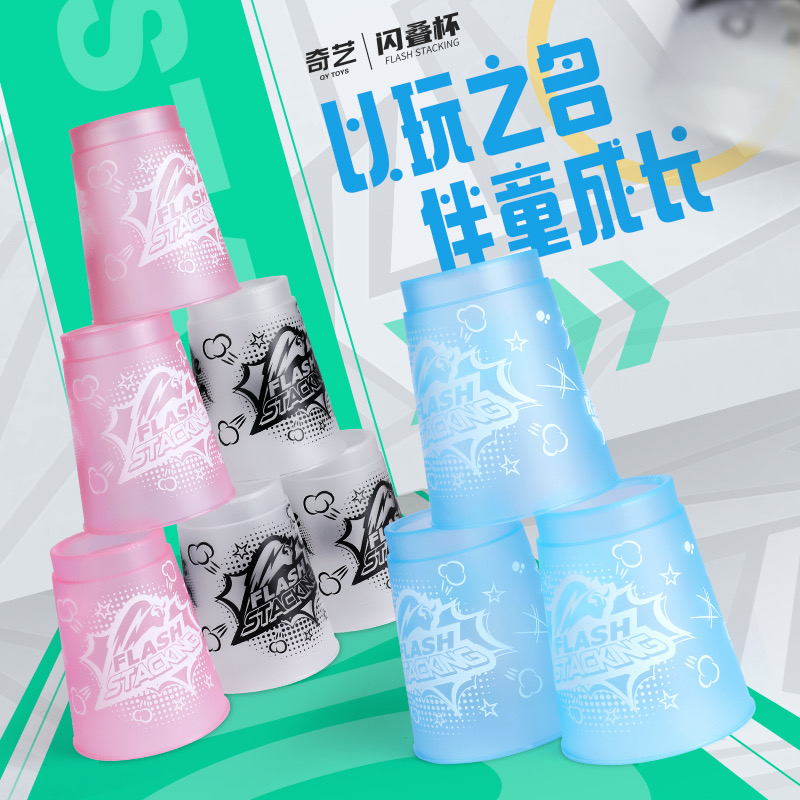 奇艺闪叠杯