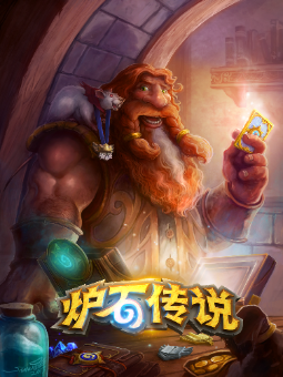 《 炉石传说® 》