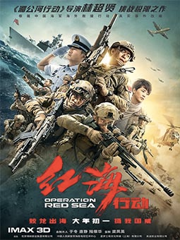 红海行动