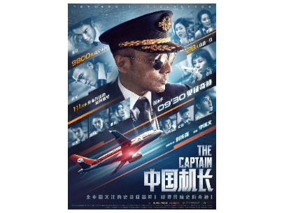 中国机长品牌授权产品