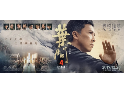 叶问4品牌授权产品