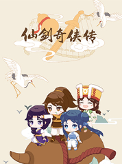 仙剑奇侠传