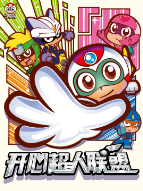 开心超人联盟